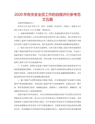 2024年有关安全员工作的自我评价参考范文五篇 