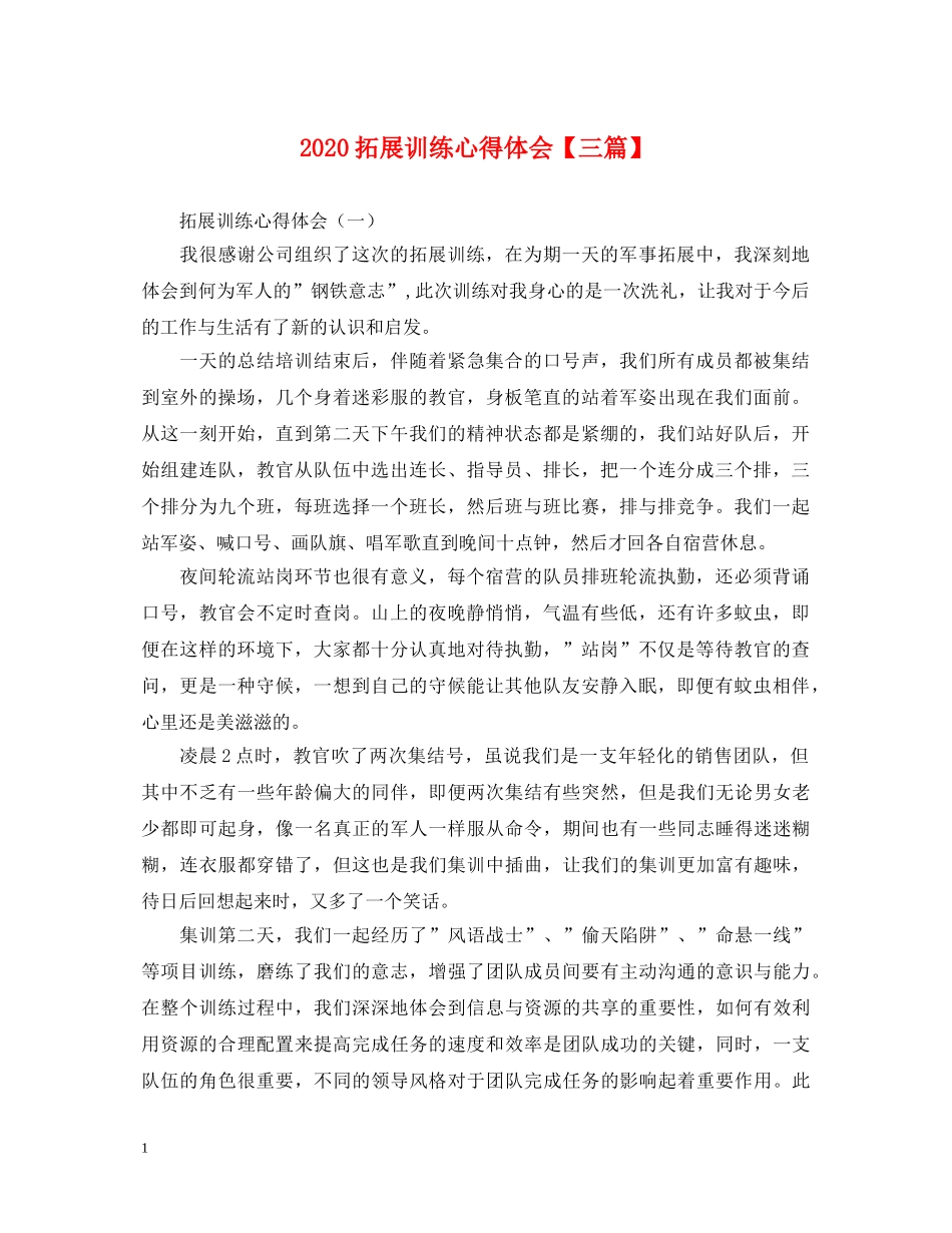 2024拓展训练心得体会【三篇】 _第1页