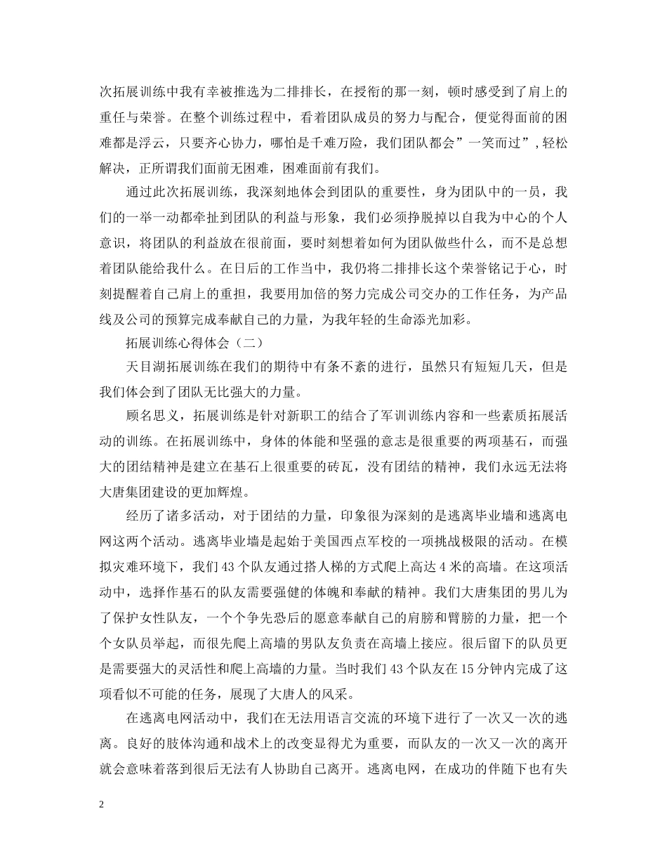 2024拓展训练心得体会【三篇】 _第2页