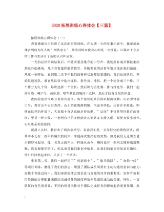 2024拓展训练心得体会【三篇】 