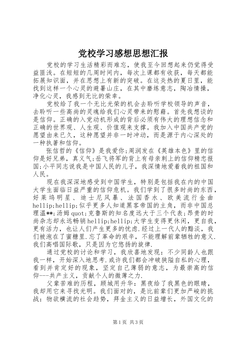 党校学习感想思想汇报_第1页