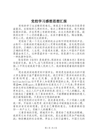 党校学习感想思想汇报