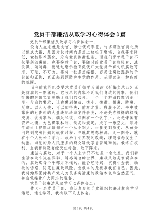 党员干部廉洁从政学习体会心得3篇