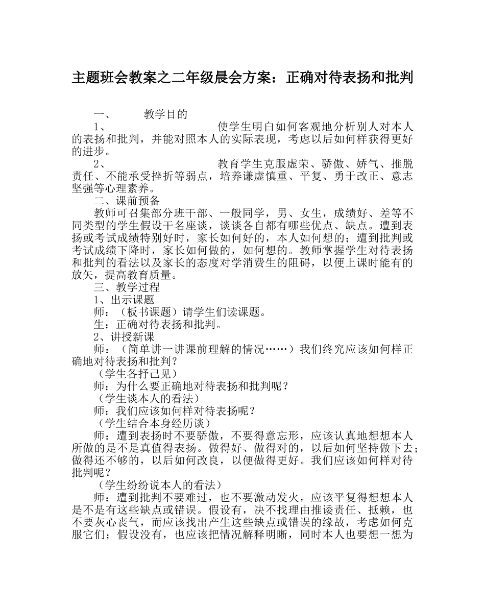 主题班会教案二年级晨会方案：正确对待表扬和批评 _第1页