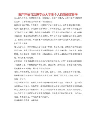 资产评估与管理专业大学生个人自我鉴定参考 