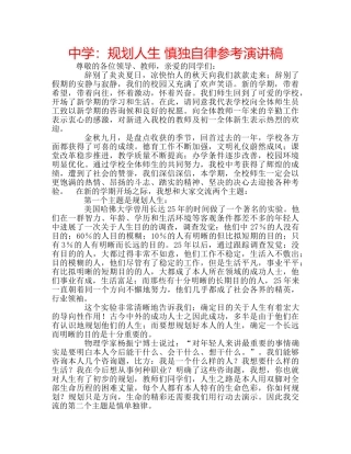 中学：规划人生 慎独自律参考演讲稿 