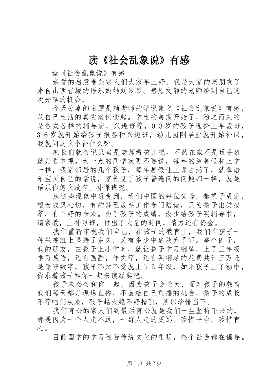 读《社会乱象说》有感_第1页
