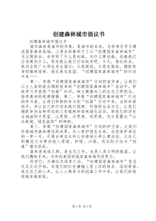 创建森林城市倡议书