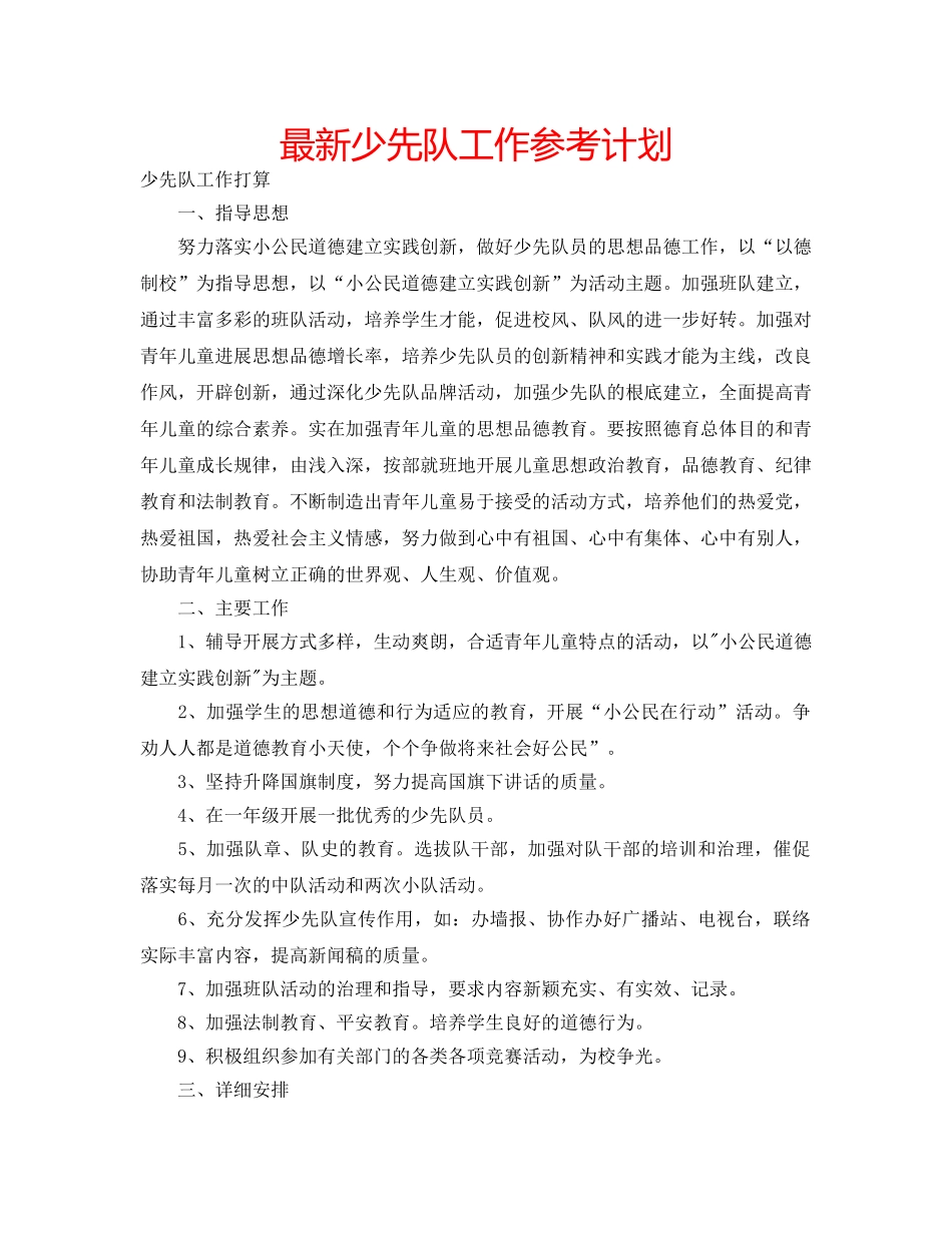 最新少先队工作参考计划 _第1页