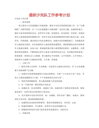 最新少先队工作参考计划 