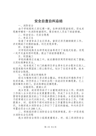 安全自查自纠总结 