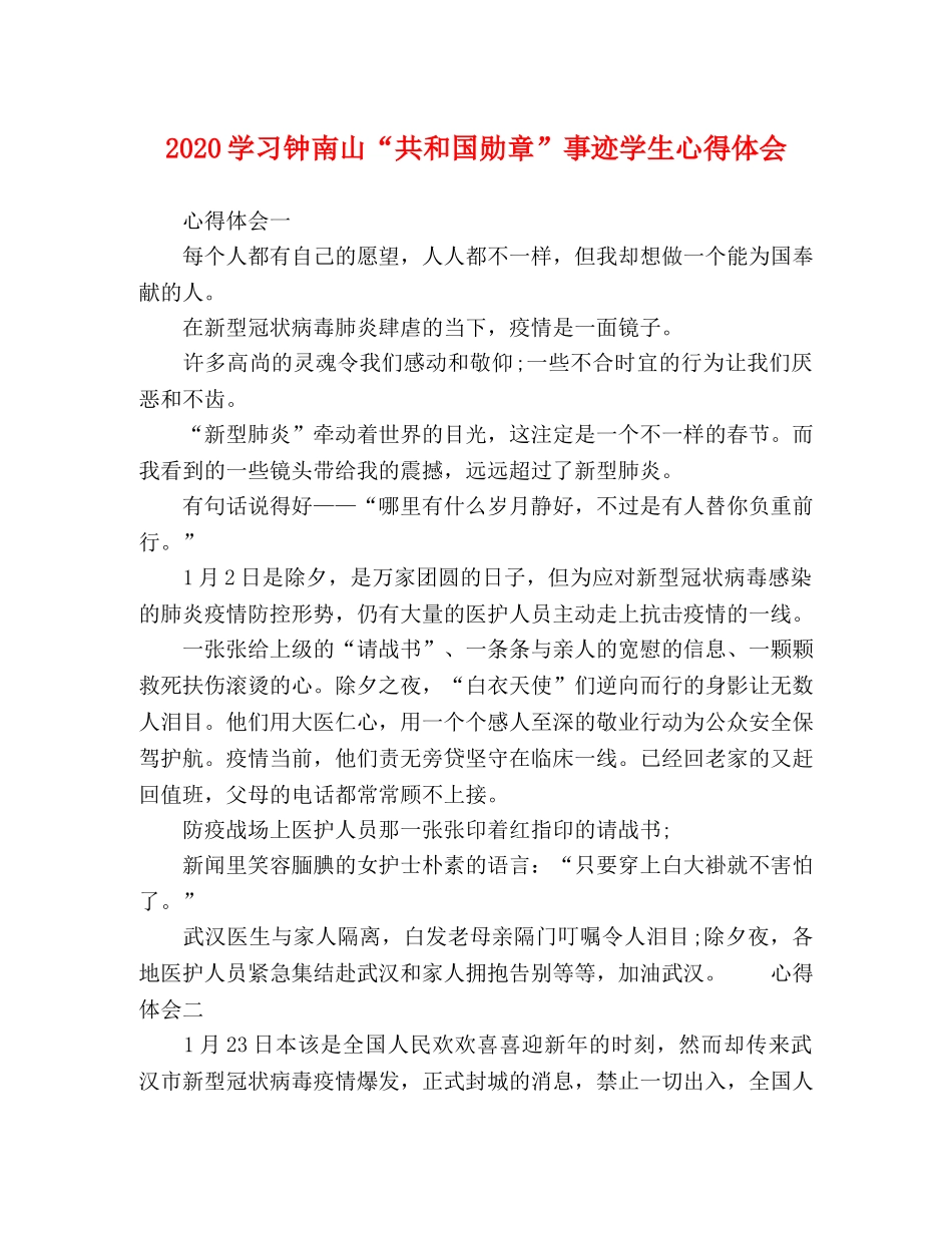 2024学习钟南山“共和国勋章”事迹学生心得体会 _第1页