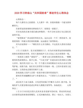 2024学习钟南山“共和国勋章”事迹学生心得体会 
