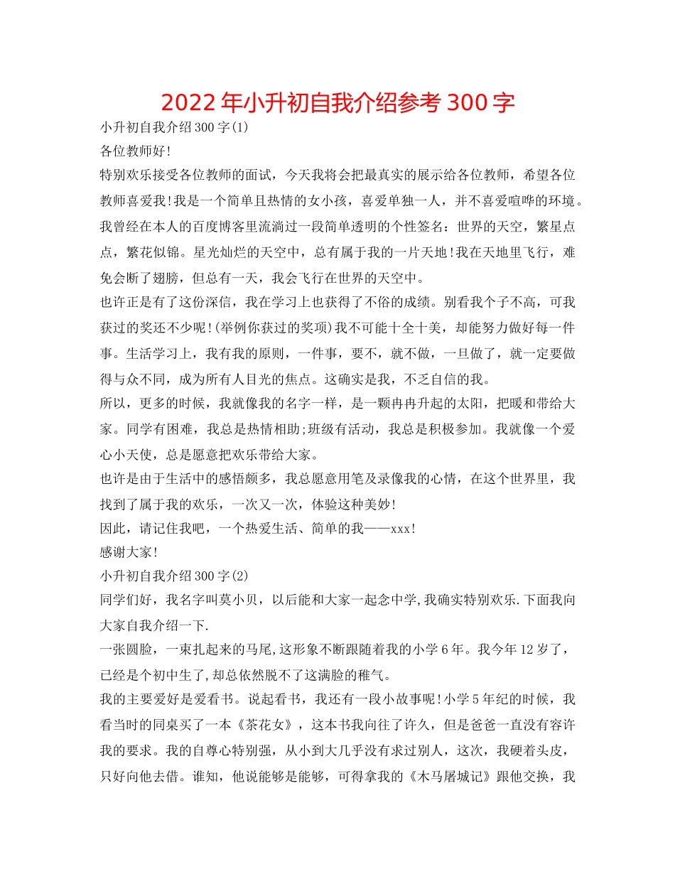 2024年小升初自我介绍参考300字 _第1页