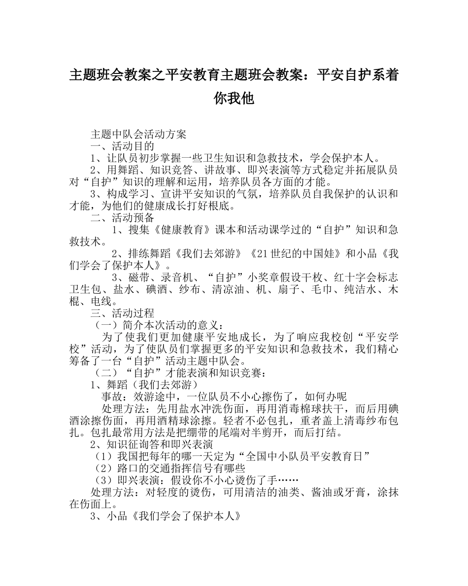主题班会教案安全教育主题班会教案：安全自护系着你我他 _第1页
