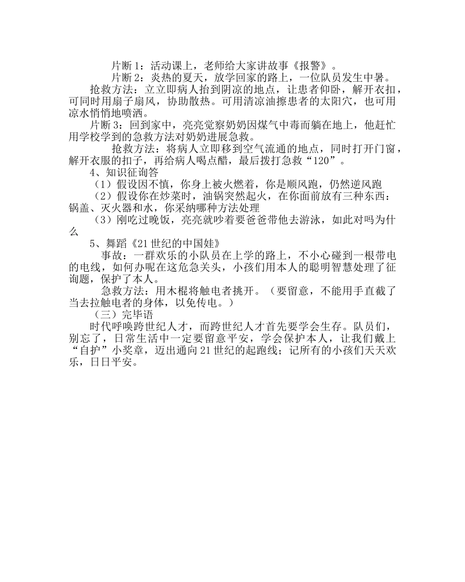 主题班会教案安全教育主题班会教案：安全自护系着你我他 _第2页