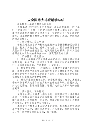 安全隐患大排查活动总结 