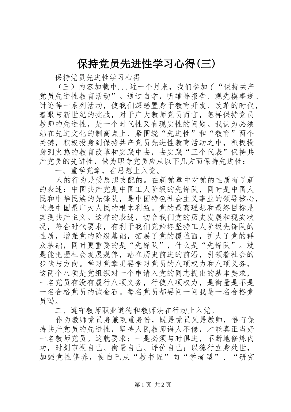 保持党员先进性学习体会(三)_第1页