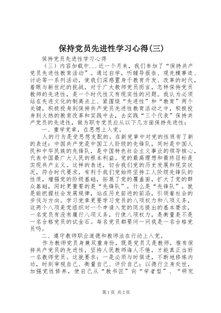 保持党员先进性学习体会(三)