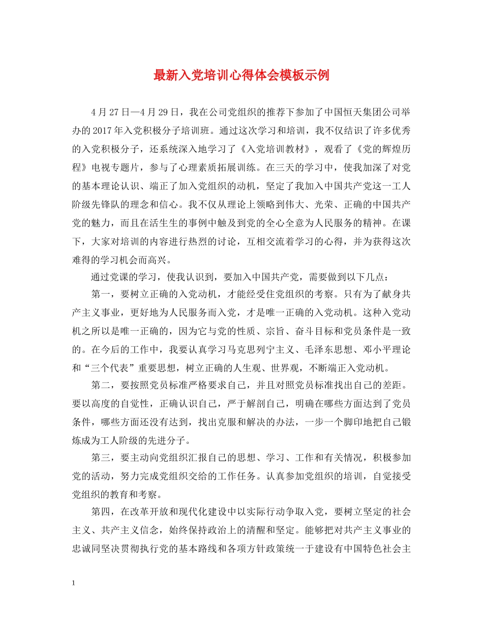 最新入党培训心得体会模板示例 _第1页