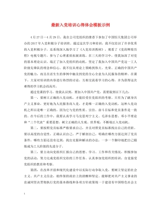 最新入党培训心得体会模板示例 