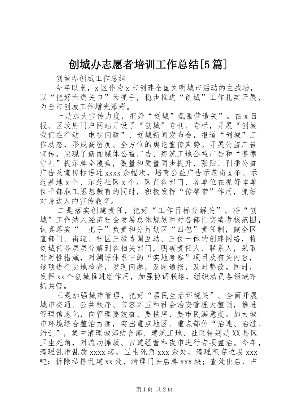 创城办志愿者培训工作总结[5篇] _第1页