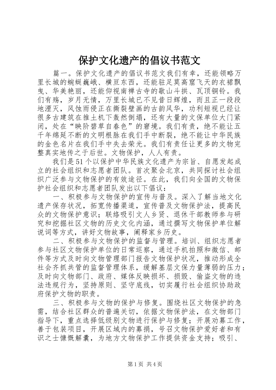 保护文化遗产的倡议书范文_第1页