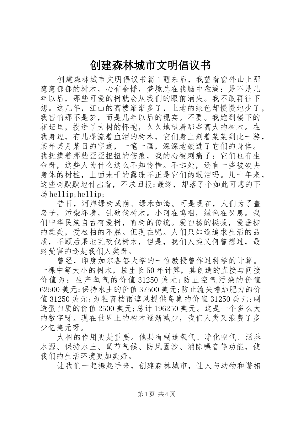 创建森林城市文明倡议书_第1页