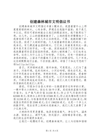 创建森林城市文明倡议书