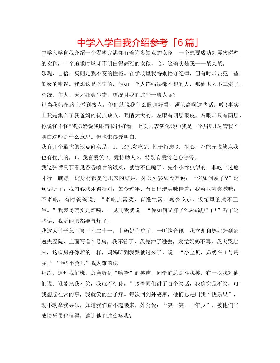 中学入学自我介绍参考「6篇」 _第1页