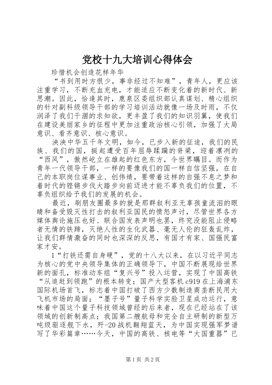 党校十九大培训体会心得_第1页