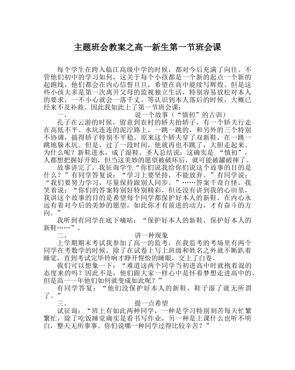 主题班会教案高一新生第一节班会课 _第1页