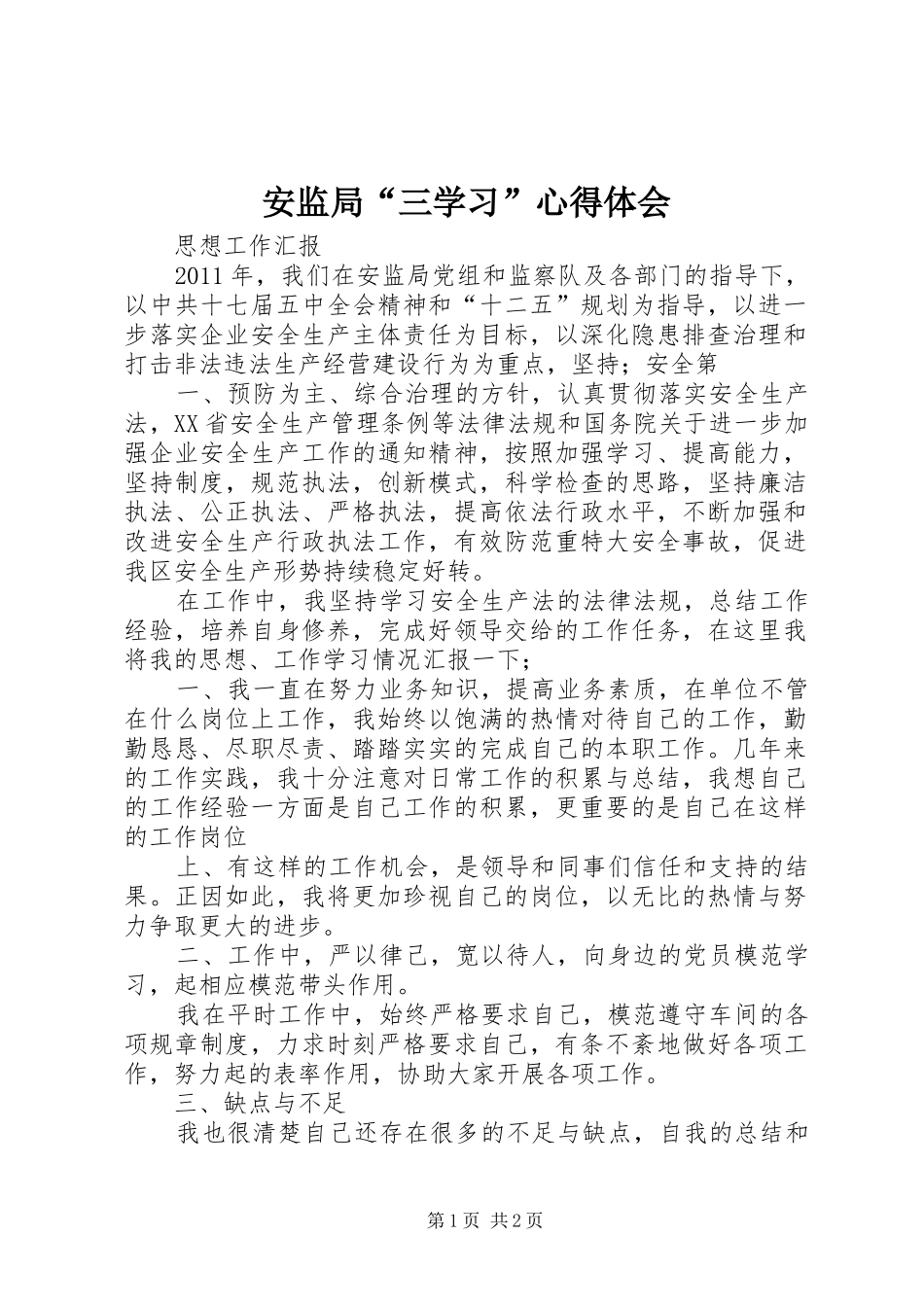 安监局“三学习”体会心得_第1页
