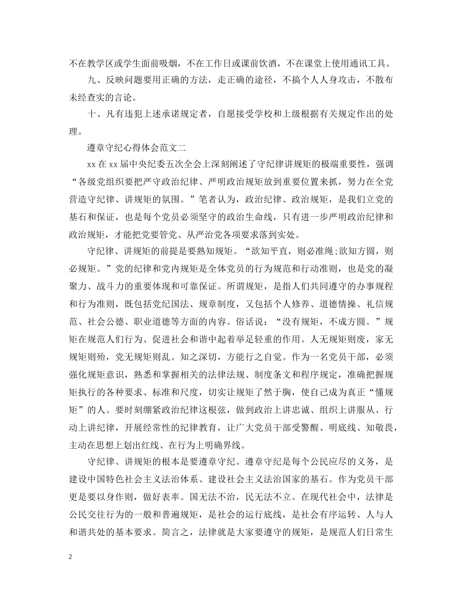 遵章守纪心得体会范文4篇【精选】 _第2页