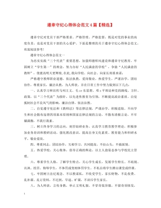 遵章守纪心得体会范文4篇【精选】 