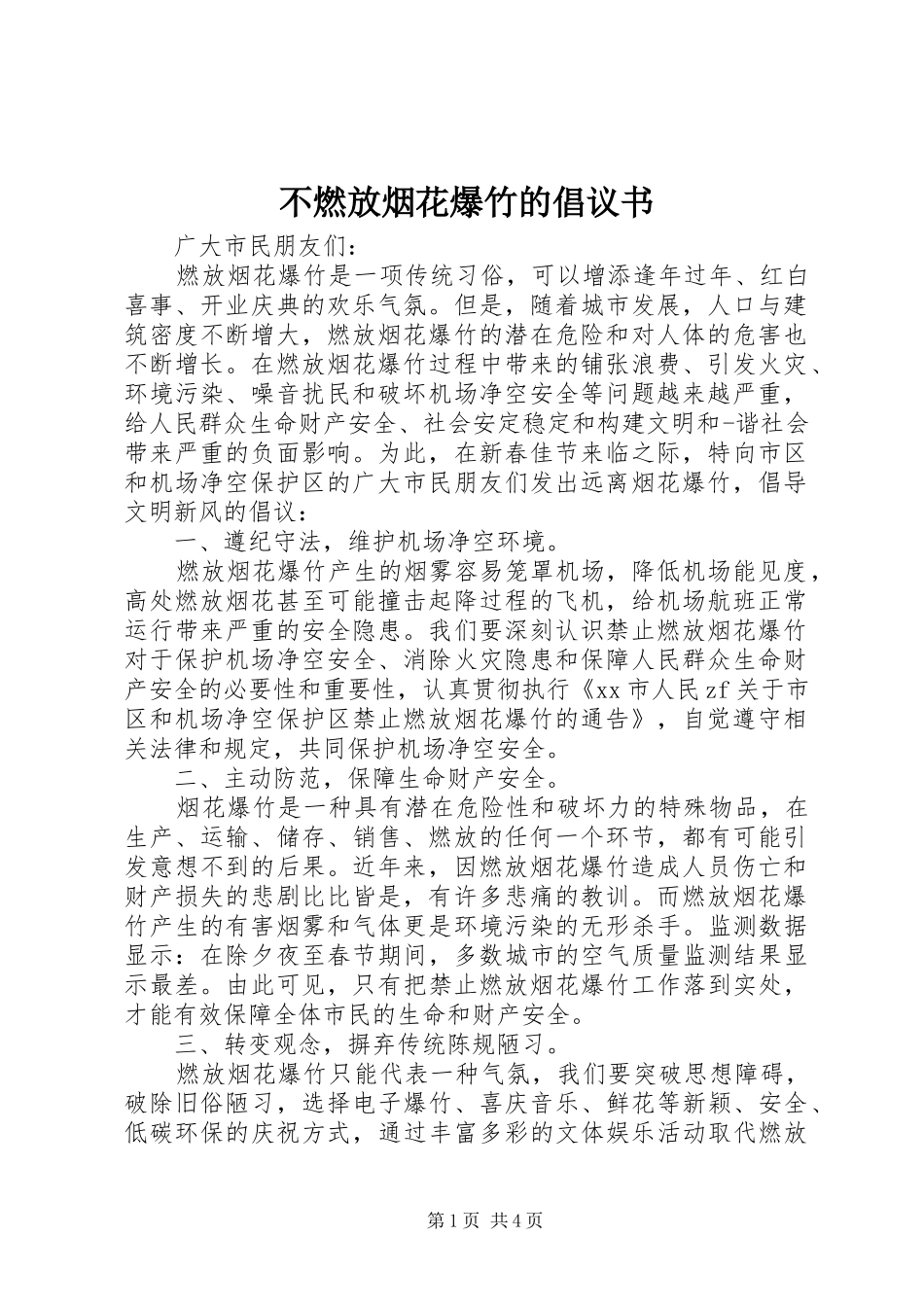不燃放烟花爆竹的倡议书_第1页