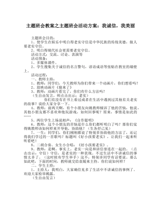 主题班会教案主题班会活动方案：我诚信，我美丽 