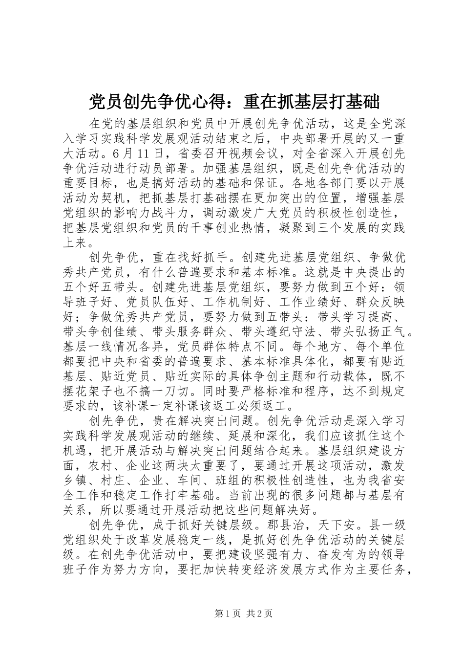 党员创先争优心得：重在抓基层打基础_第1页