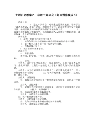主题班会教案一年级主题班会《好习惯伴我成长》 