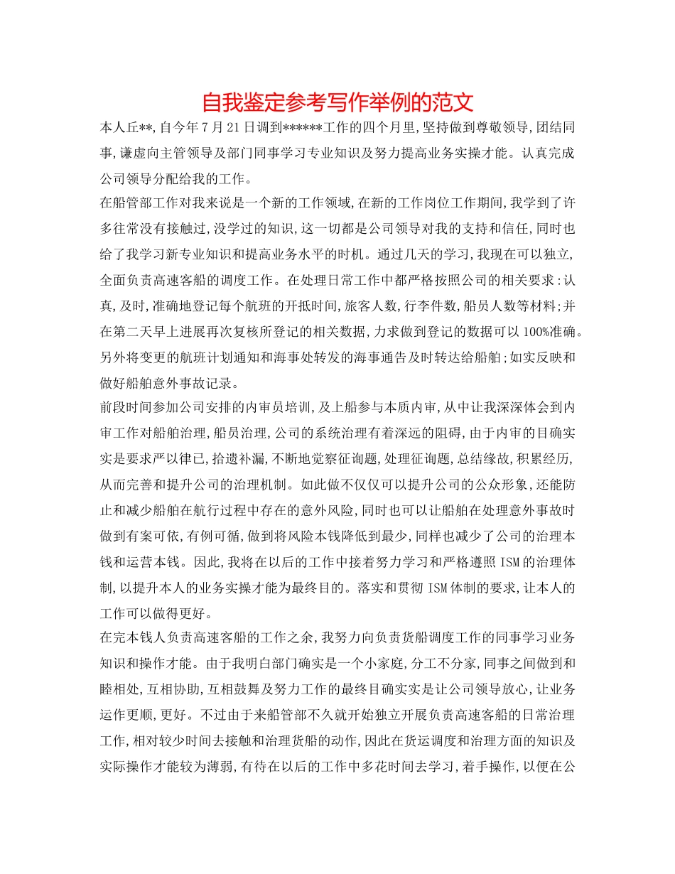 自我鉴定参考写作举例的范文 _第1页