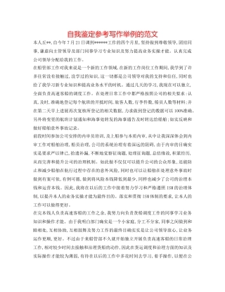 自我鉴定参考写作举例的范文 