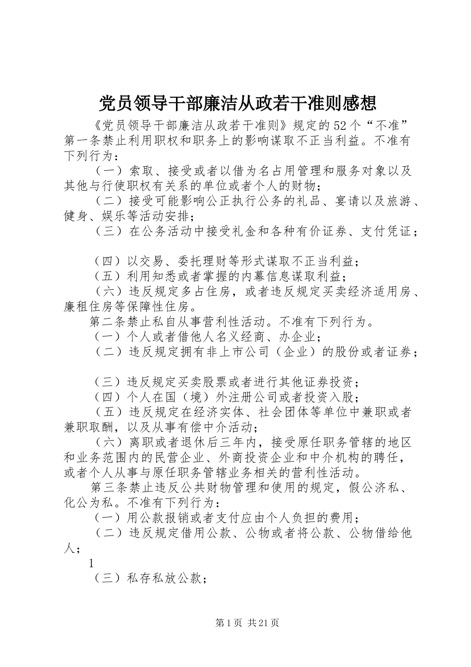 党员领导干部廉洁从政若干准则感想_第1页
