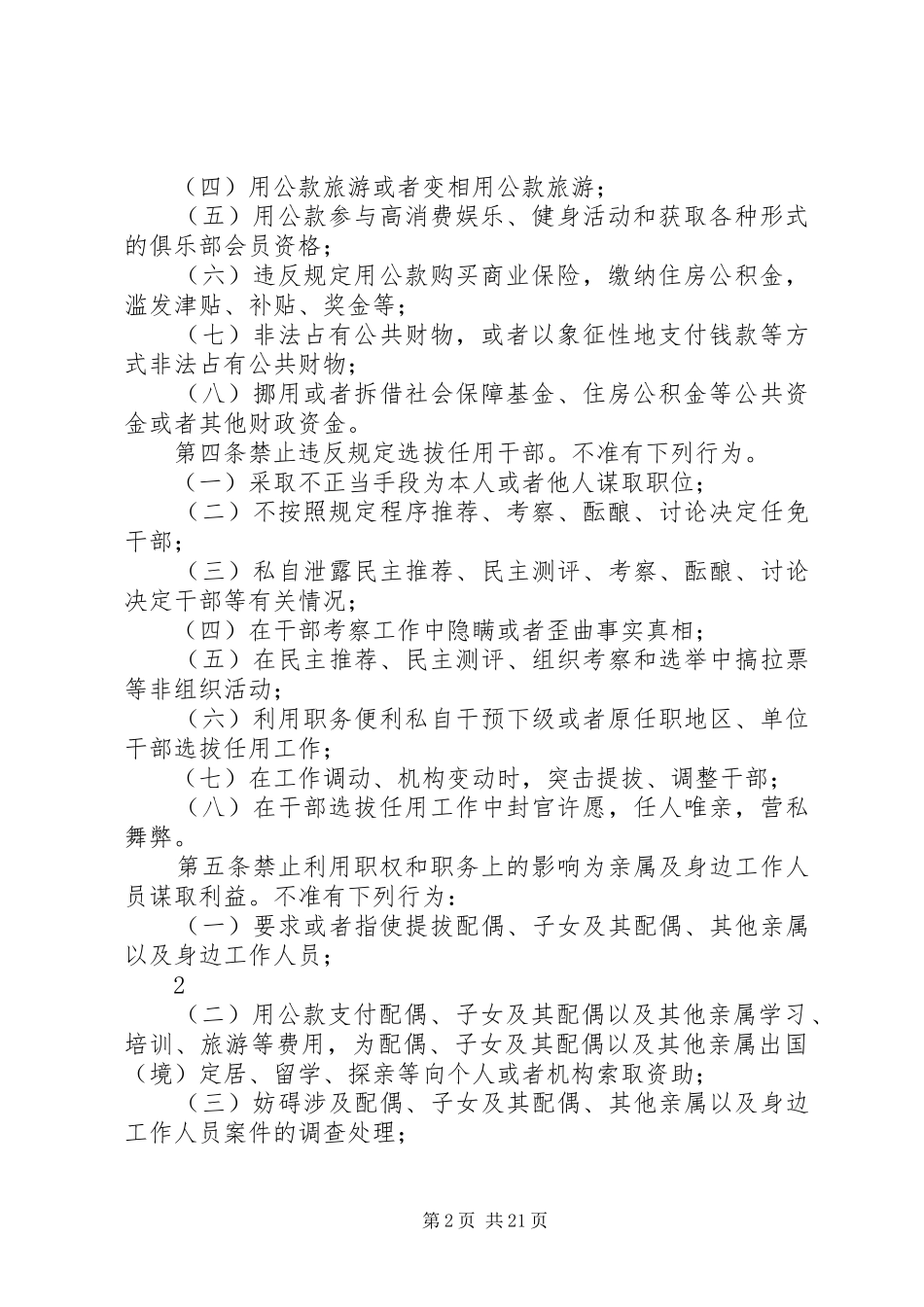 党员领导干部廉洁从政若干准则感想_第2页