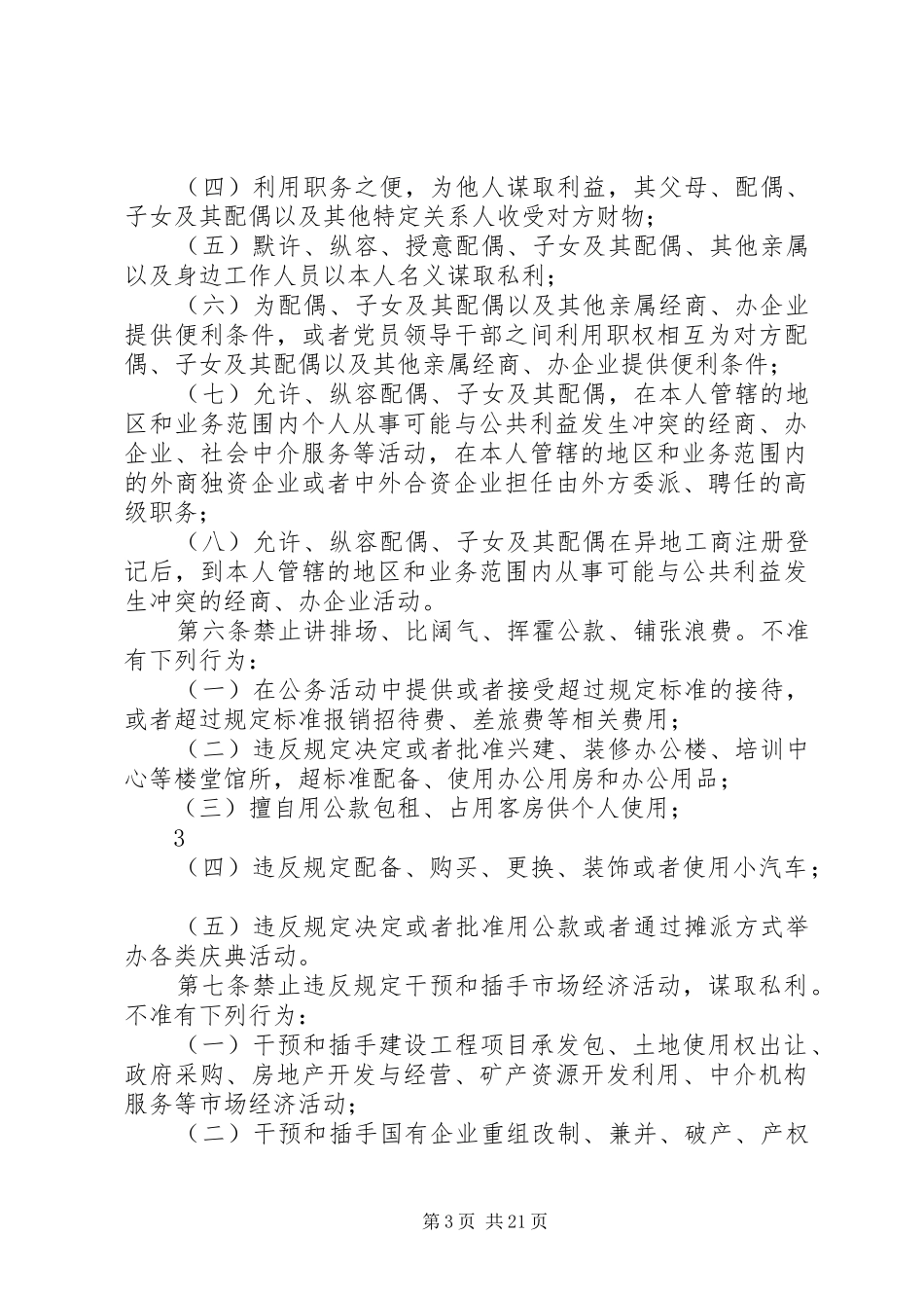 党员领导干部廉洁从政若干准则感想_第3页