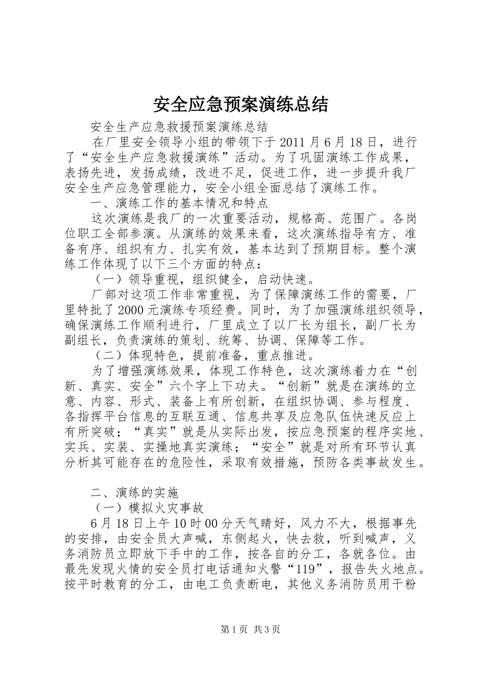 安全应急预案演练总结 _第1页