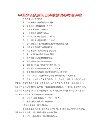 中国少先队建队日诗歌朗诵参考演讲稿 