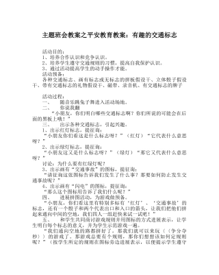 主题班会教案安全教育教案：有趣的交通标志 
