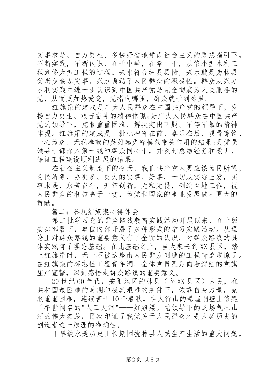 参观学习红旗渠精神体会心得3篇 (3)_第2页