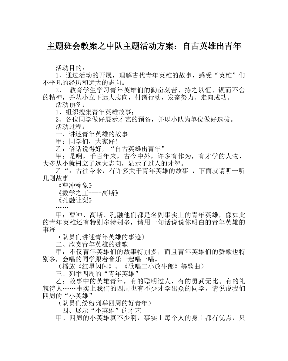 主题班会教案中队主题活动方案：自古英雄出少年 _第1页