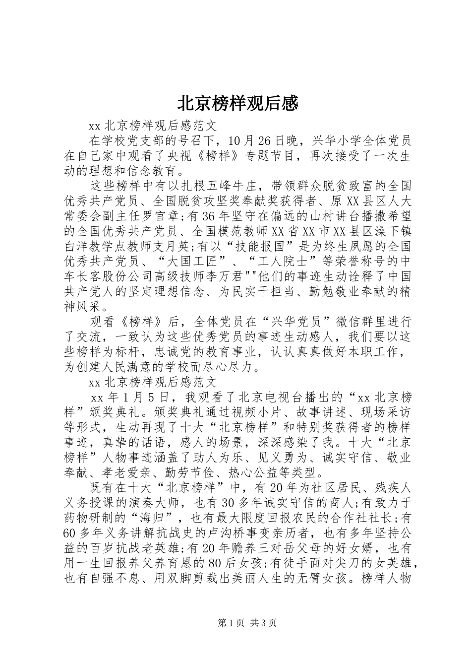 北京榜样观后心得_第1页
